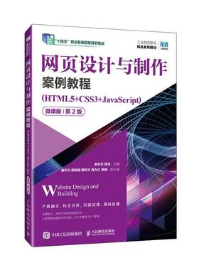 网页设计与制作案例教程 HTML5+CSS3+JavaScript 微课版 第2版 李志云 田洁 HTML5 CSS3 JavaScript基础教材书籍 9787115625694