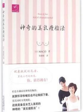 正版 神奇的美乳瘦脸法 (日)MACO著 陈榕榕译 生活 妇幼保健 两性健康 美胸的一些护肤方法 北京出版社