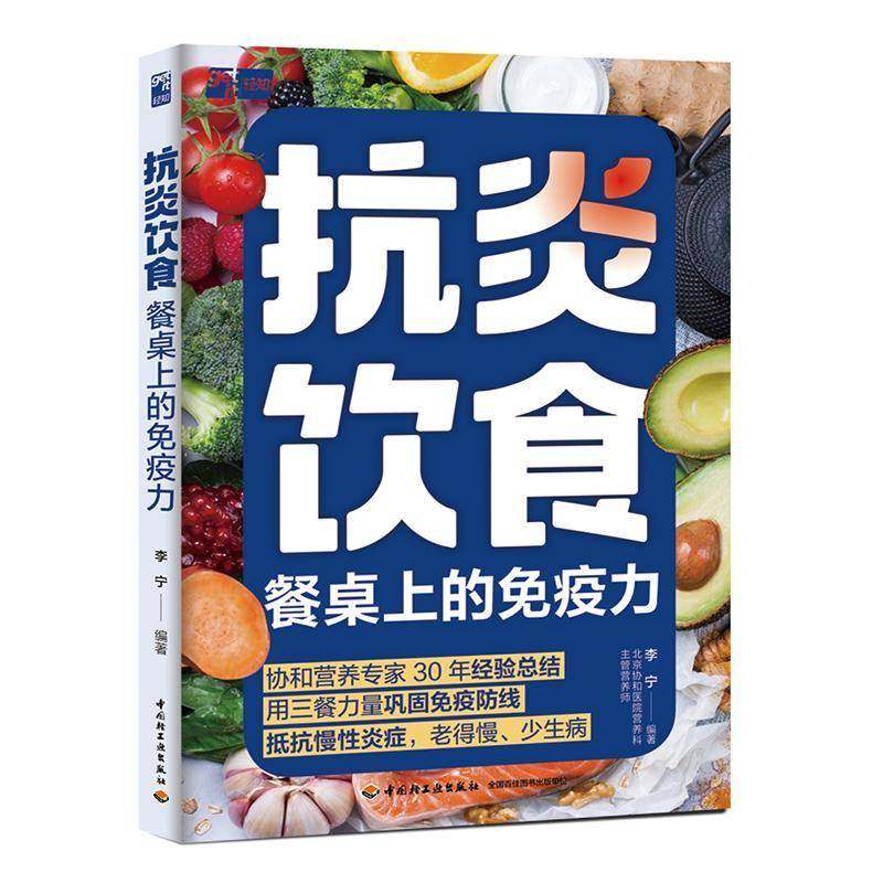 抗炎饮食 餐桌上的免疫力李宁抗炎免疫减肥控糖免疫力炎症慢性炎症协和专家食疗养生协和营养专家教抗炎  书籍