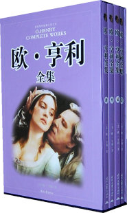 书籍 外国 欧·亨利全集全四卷 欧·亨利