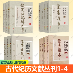 古代纪历文献丛刊1-4 钦定协纪辨方书象吉通书鳌头通书陈子性藏书 汇辑古代纪历相关的多种文献 原文原著文言文版书籍 华龄出版社