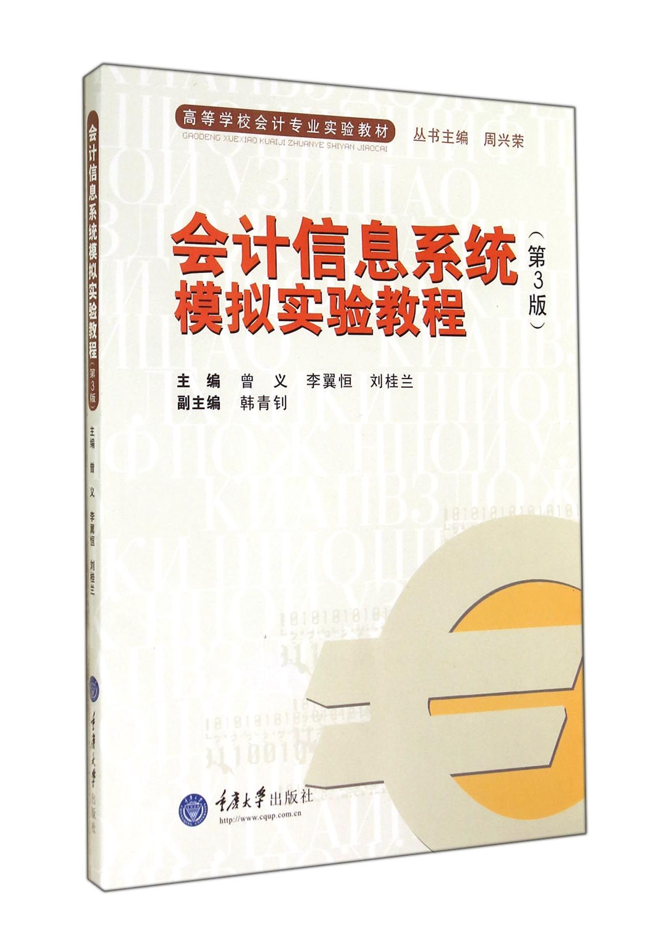正版包邮 会计信息系统模拟实验教程 第3版 曾义  高等学校会计电算化会计财务管理等专业的实验教材 重庆大学出版社书籍