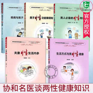 5册 疾病与男子性健康 夫妻性生活内参 男人的性常识 男子性功能障碍知识大全 生活方式与男性健康协和名医谈两性健康教程读本