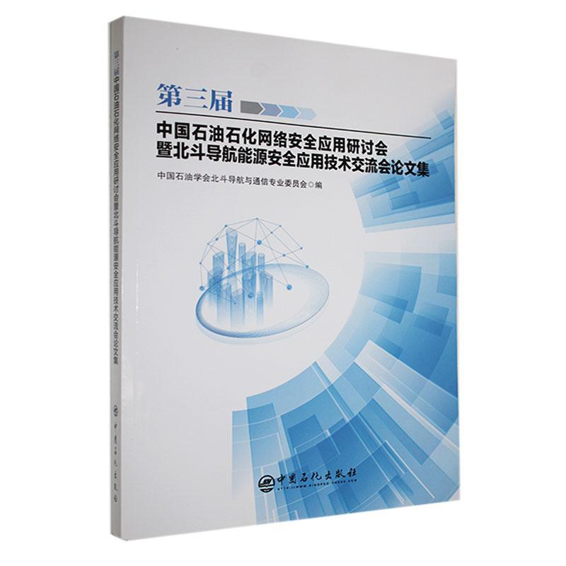 第三届中国石油石化网络应用研讨会暨北斗导航能源应用技术交流会论文 中国石油学会北斗导航与通信专业 经济书籍中国石化出版社