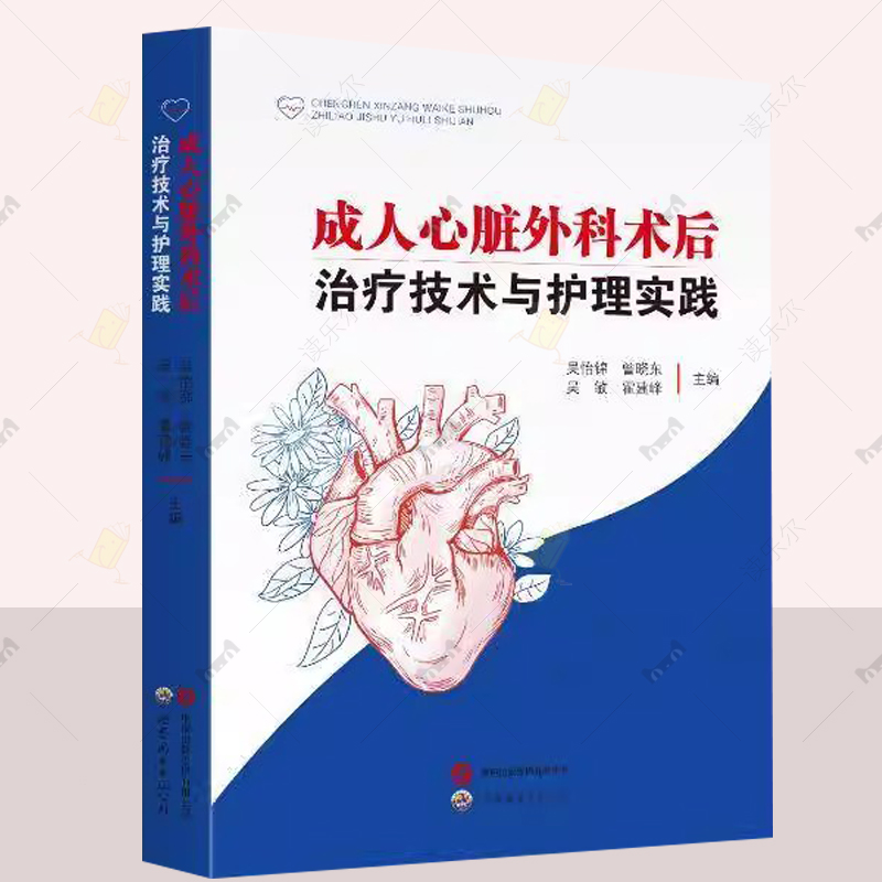 成人心脏外科术后治疗技术与护理实践 心血管心律不齐解剖生理药理麻醉实用外科学医生心肌梗心脏瓣膜疾病心脏病学书籍