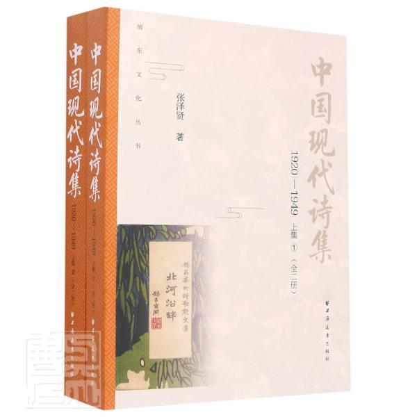 中国现代诗集:1920-1949 张泽贤 诗集中国现代普通大众文学书籍上海远东出版社