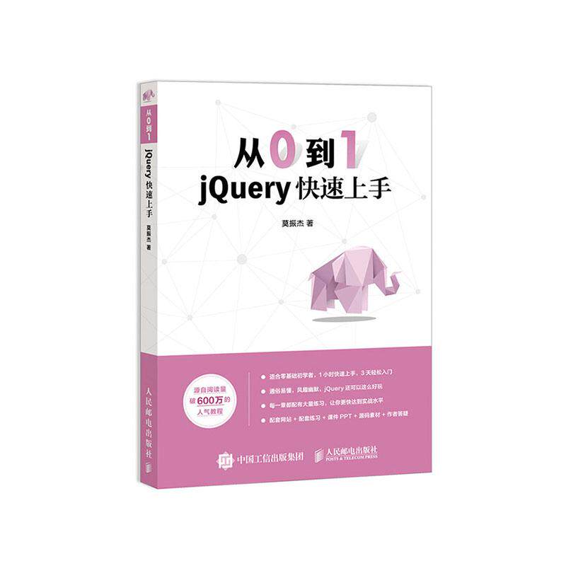 正版包邮 从0到1 jQuery快速上手 锋利的jQuery书籍 零基础入门自学教程 网页制作 网站设计 web前端开发 人民邮电出版社教材书籍