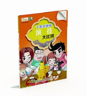 正版千里共婵娟:演技大比拼安卓卡通绘书店儿童读物安徽科学技术出版社书籍 读乐尔畅销书