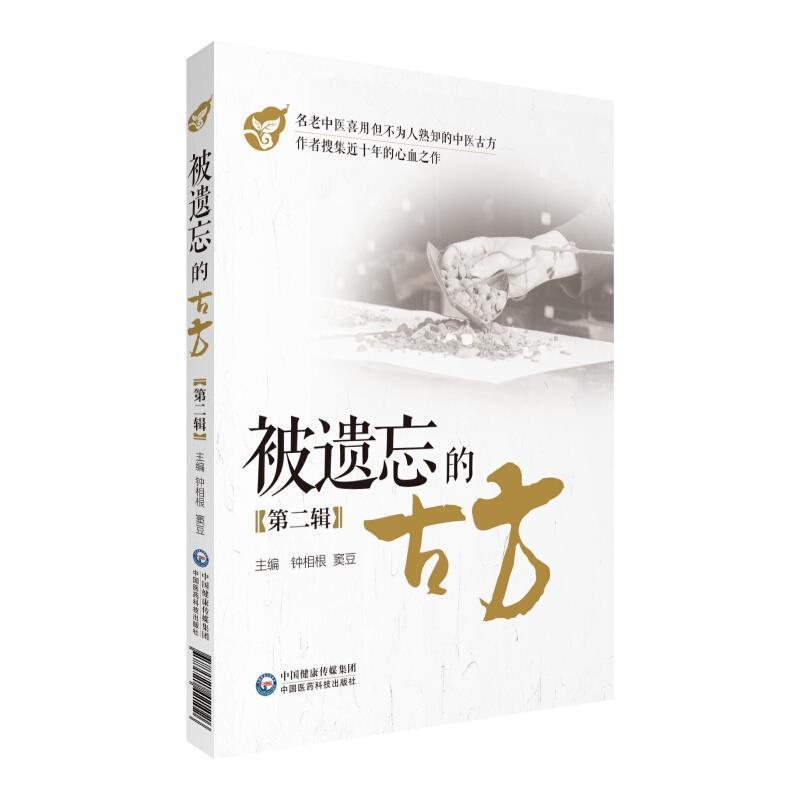 正邮 被遗忘的古方(第二辑)钟相根书店医药、卫生中国医药科技出版社书籍 读乐尔畅销书