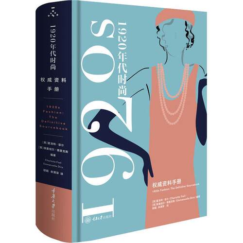 1920年代时尚:资料手册:the definitive sourcebook 夏洛特·菲尔   艺术书籍重庆大学出版社