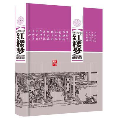 红楼梦 曹雪芹 章回小说中国清代普通大众小说书籍凤凰出版社
