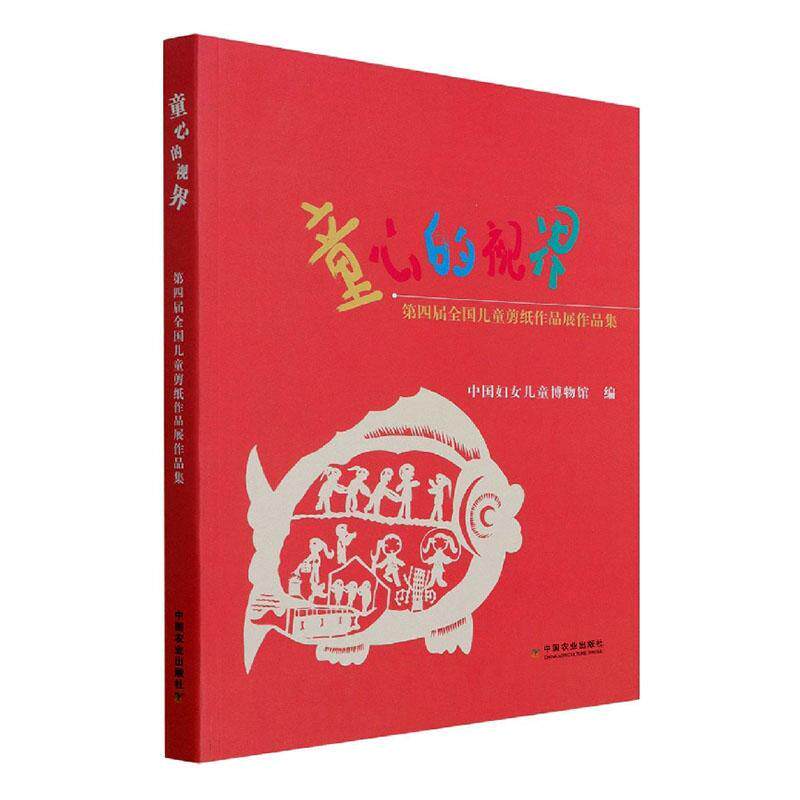 儿童的视界 获奖作品选集 中国妇女儿童博物馆编 幼儿小学中学组 第四届全国儿童剪纸展作品选 论述剪纸艺术教育 中国农业出版社