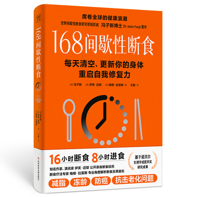 正版包邮 168间歇性断食 [加]冯子新、[美]伊芙·迈耶、[加]梅根·拉莫斯/著 著 生活 科学技术文献出版社书籍