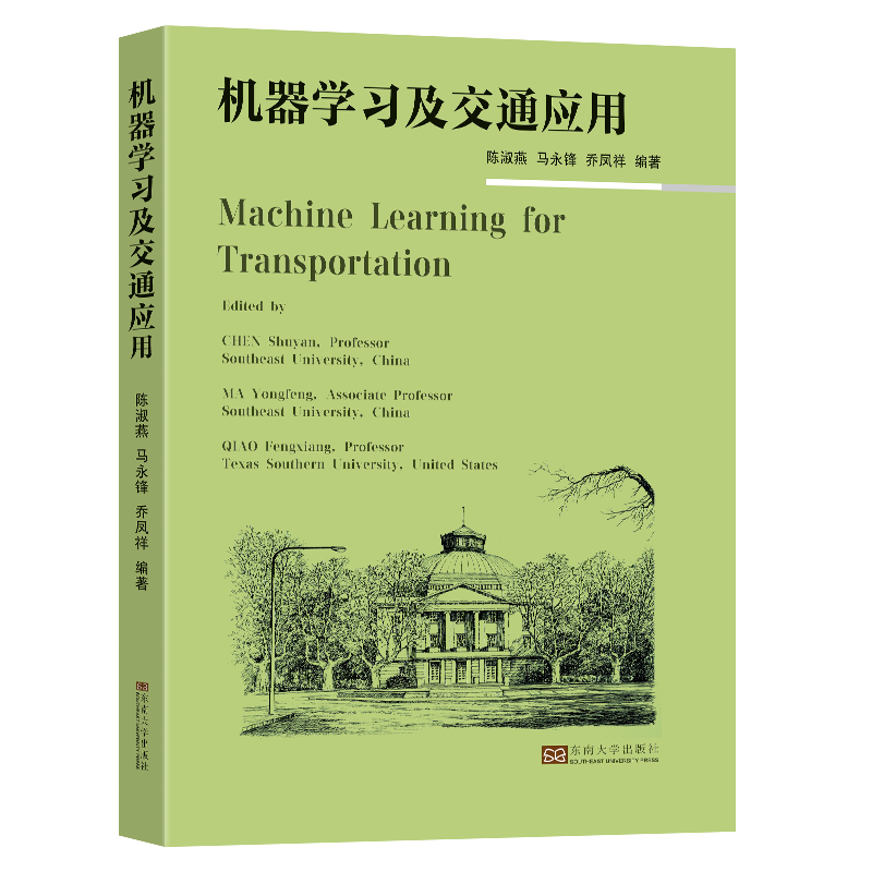 机器学习及交通应用Machine Learning for Transportation陈淑燕马永锋乔凤祥编著机器学习交通工程英文教材教程书籍 东南大学出版