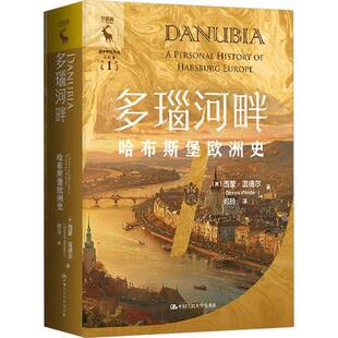 哈布斯堡欧洲史 中国人民大学出版 温德尔 外国历史知识读物书籍 社 哈布斯堡家族著名历史事件人物中欧地区罗马帝国历史 多瑙河畔