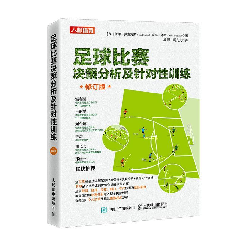 足球比赛决策分析及针对性训练 伊恩·弗兰克斯   体育书籍人民邮电出版社