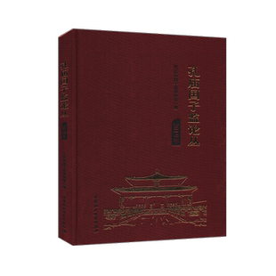 孔庙国子监论丛.2019年 文化与传播书籍