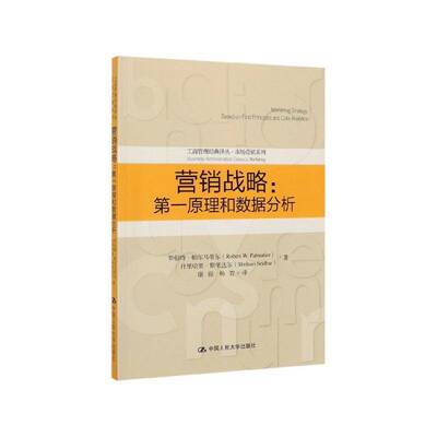 营销战略:一原理和数据分析:based on first principles and data analytics 罗伯特·帕尔马蒂尔   管理书籍中国人民大学出版社