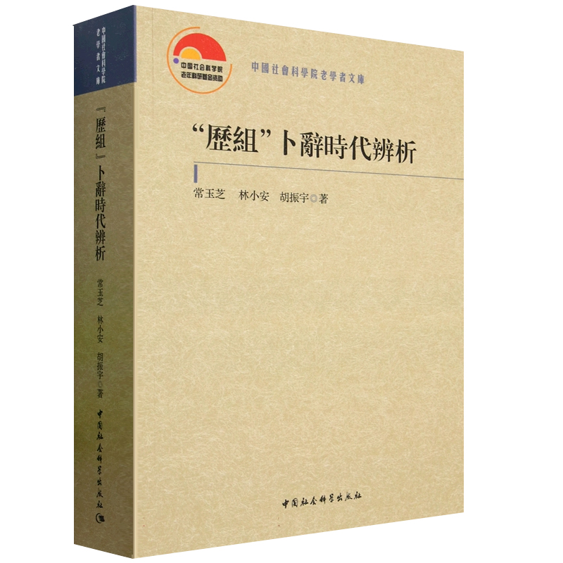 历组卜辞时代辨析 常玉芝 殷墟甲骨字体分类介绍评议断代考古地层学类型学商史商朝史研究图书书籍正版