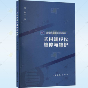 正版 基因测序仪维修与维护 赠教师课件 周炫 工业技术图书籍 中国建筑工业出版社 9787112300792