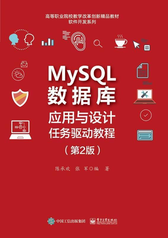 正版MySQL数据库应用与设计任务驱动教程(第2版高等职业院校教学改革创新陈承欢书店计算机与网络电子工业出版社书籍 读乐尔畅销书