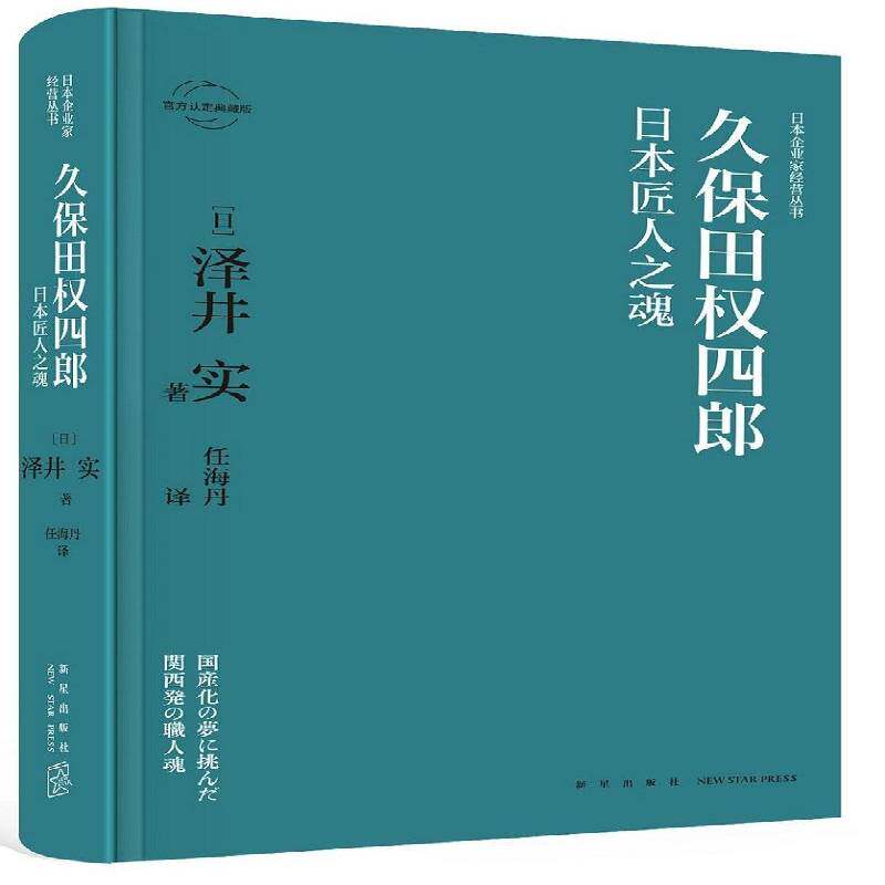 久保田权四郎：日本匠人之魂 泽井实 农业机械制造工业工业企业管理经 管理书籍新星出版社