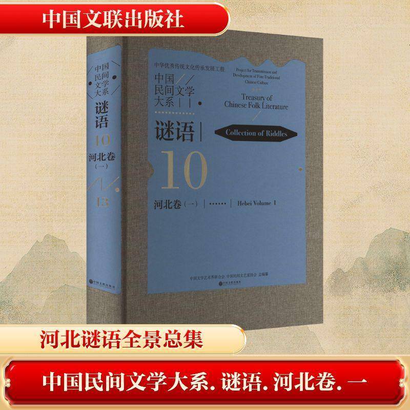 中国民间文学大系:10-13:一:10-13:Ⅰ:谜语:河北卷:Collection of rles:He 中国文学艺术界联合会 儿童读物书籍正版中国文联出版社