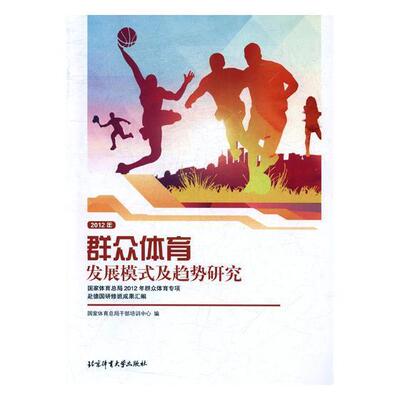 正版包邮 群众体育发展模式及趋势研究：国家体育总局 国家体育总局干部培训中心 书店体育 北京体育大学出版社 书籍 读乐尔畅销