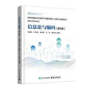 信息论与编码 第2版 第二版 郑海峰 叶芝慧 经典信息论和编码的基本原理及应用教材书书籍 电子工业出版社 9787121509544