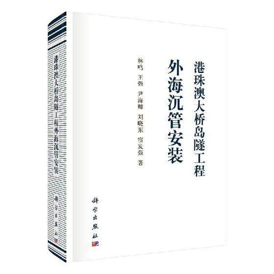 港珠澳大桥岛隧工程外海沉管安装 林鸣 跨海峡桥桥梁工程工程施工高等院校道路工程桥隧工程土木工交通运输书籍科学出版社
