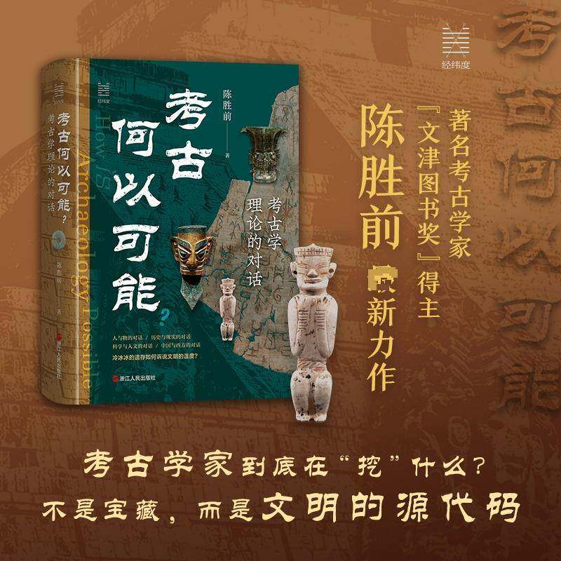 考古何以可能? 考古学理论的对话 陈胜前 解码物质遗存中的文明密码 考古学理论考古知识读物书籍 浙江人民出版社图片