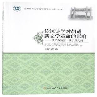 影响：以元 安徽师范大学出版 白诗派 郭自虎诗学影响文学研究中国文学书籍正版 社 性灵派为例 传统诗学对胡适新命