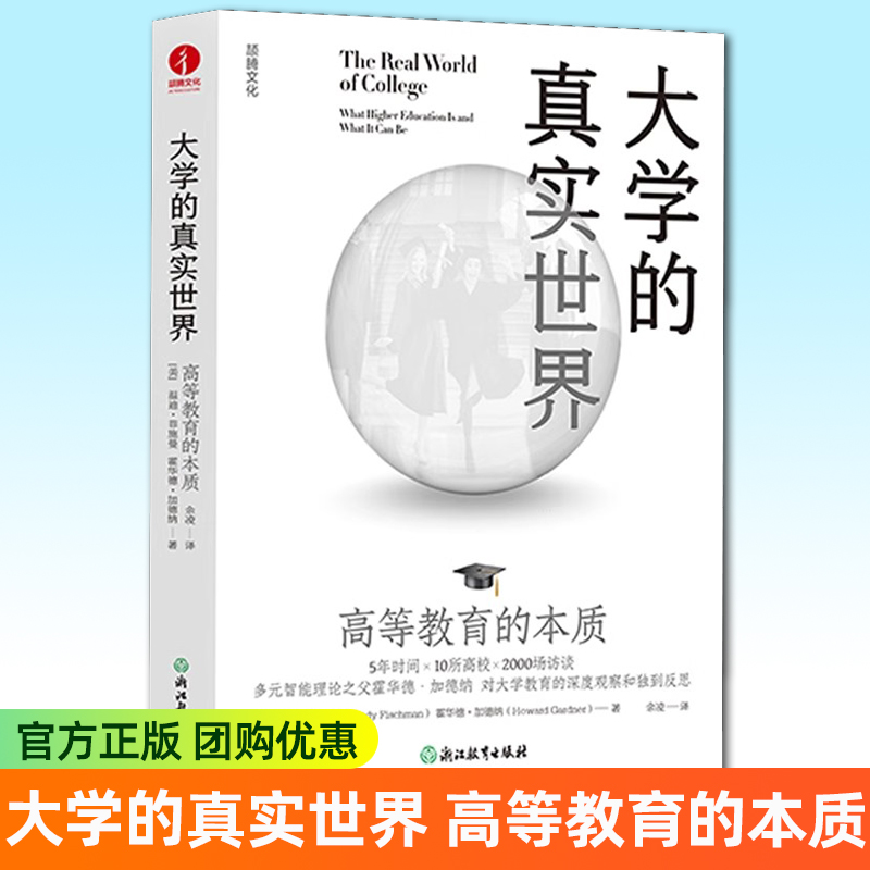 大学的真实世界:高等教育的本质 温迪·菲施曼 霍华德·加德纳等 作者对大学教育的深度观察反思 正版书籍
