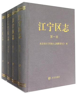 正版江宁区志(全四册)南京市江宁区地方志纂委员会书店历史方志出版社书籍 读乐尔畅销书