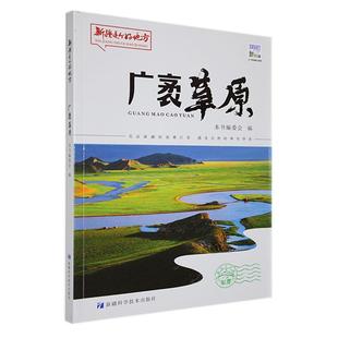 科学技术出版 广袤草原 书籍正版 本书委会 社 书
