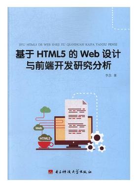 正版包邮 基于HTML5的Web设计与前端开发研究分析 李念 书店 编程语言与程序设计书籍