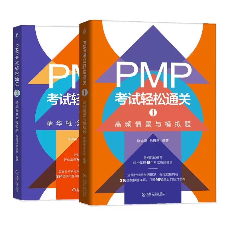 正版包邮  PMP考试轻松通关1+2高频情景与模拟题+精华概念与模拟题 项目管理人员资格考试习题集管理书籍 机械工业出版社