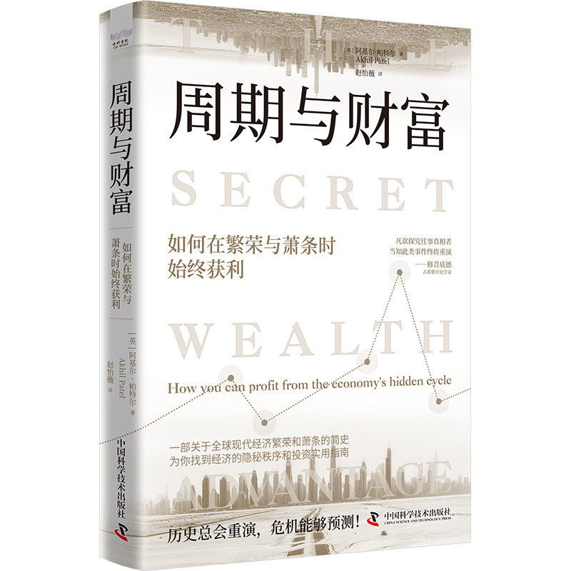 周期与财富：如何在繁荣和萧条时始终获利 经济学家付鹏 李大霄推荐 全球现代经济繁荣和萧条的简史理财投资财富管理策略书籍