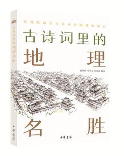 生动简洁 讲解古诗词中涉及 潘剑彬马全宝董彦雷 古诗词里 语言文 图文并茂 地理名胜 彩色手绘插图 正版 地理名胜知识