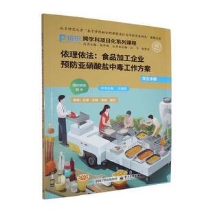 依理依法:食品加工企业亚硝酸盐中毒工作方案:学生手册 王海霞 图书书籍正版电子工业出版社