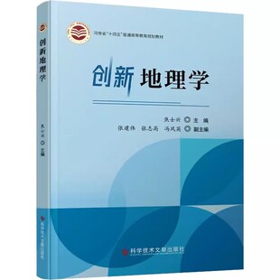 编 包邮 张志高 正版 科技综合 社书籍 焦士兴 科学技术文献出版 创新地理学 大学教材9787518996551 张建伟 生活 等