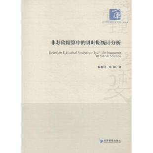 非寿险精算中的贝叶斯统计分析温利民贝叶斯方法应用保险精算学书籍正版经济管理出版社
