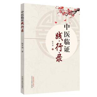 中医临证践行录 张丰强 《伤寒论》研究 健康与养生书籍正版
