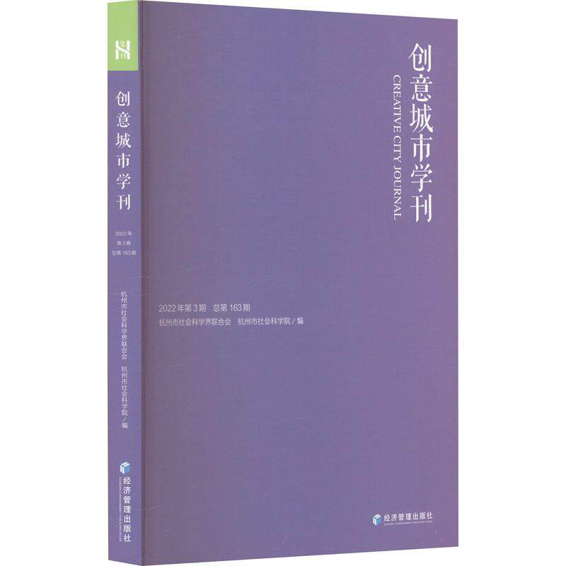 创意城市学刊：2022年3期162期 杭州市社会科学界联合会   旅游地图书籍经济管理出版社