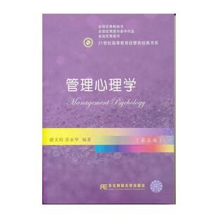 管理心理学 俞文钊 管理心理学高等教育教材 教材书籍东北财经大学出版社