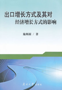 書店 正版 經濟問題書籍 施炳展 及其對經濟增長方式 包郵 出口增長方式
