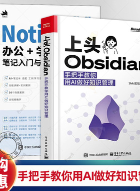 上头Obsidian 手把手教你用AI做好知识管理 Shiki实验室+Notion AI办公+学习+生活笔记入门与实战 AI赋能笔记技巧 知识管理教程书
