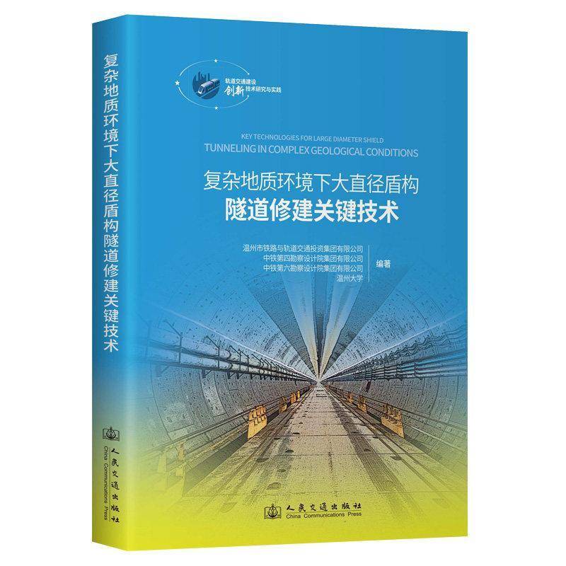 复杂地质环境下大直径盾构隧道修建关键技术 温州市铁路与轨道交通投资集团 图书书籍人民交通出版社