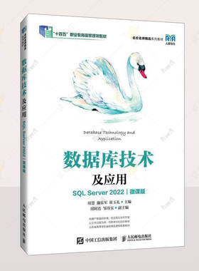 正版 数据库技术及应用 SQL SERVER 2022 微课版 周慧 施乐军 崔玉礼计算机与网络图书籍 教材 自学人民邮电出版社 9787115640109