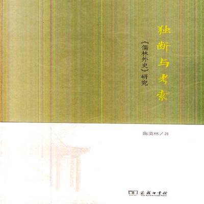 独断与考索:《儒林外史》研究 陈美林 《儒林外史》小说研究 文学书籍商务印书馆